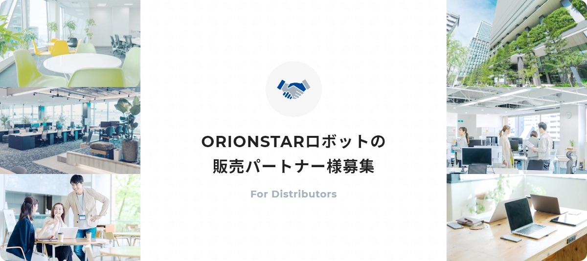ORIONSTARロボットの販売パートナー様募集　For Distributors
