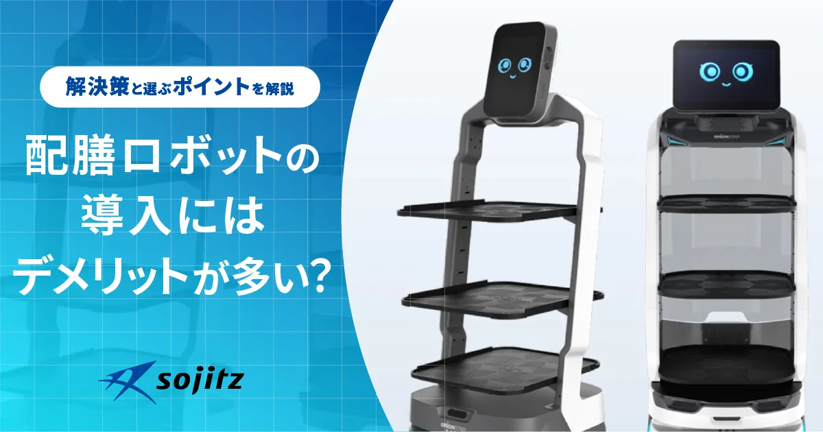 配膳ロボットの導入にはデメリットが多い？解決策と選ぶポイントを解説