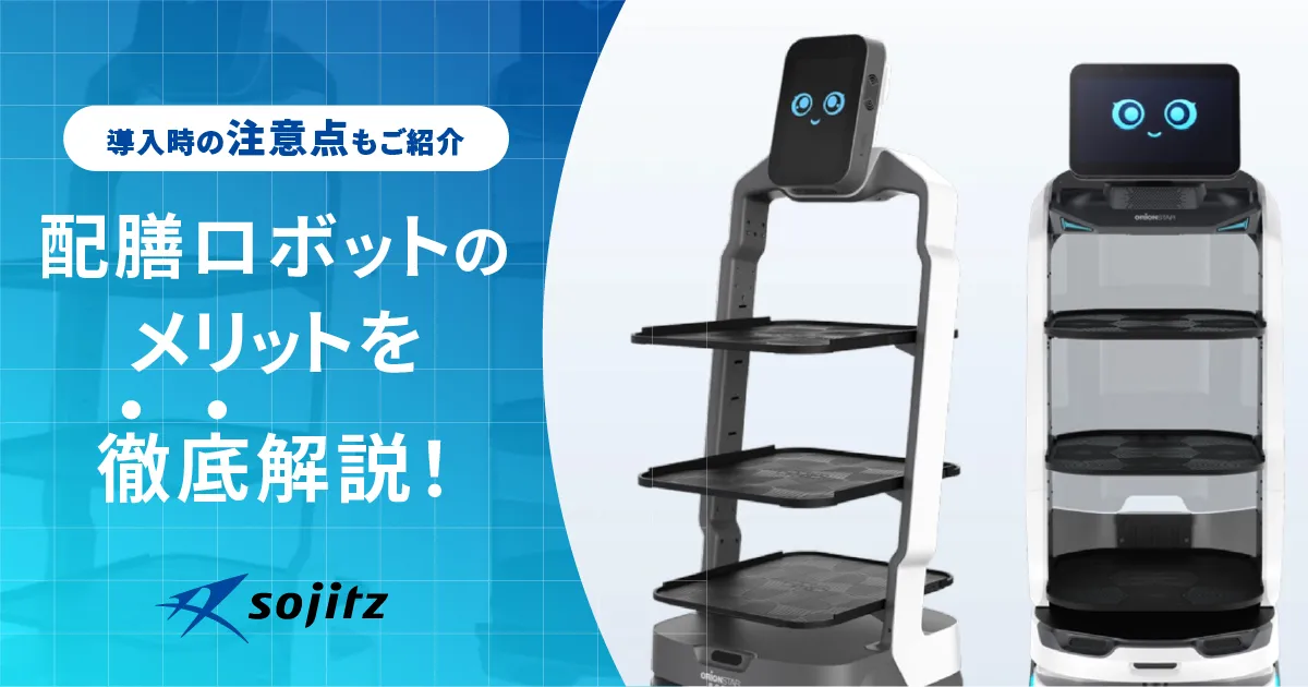 配膳ロボットのメリットを徹底解説！導入時の注意点もご紹介