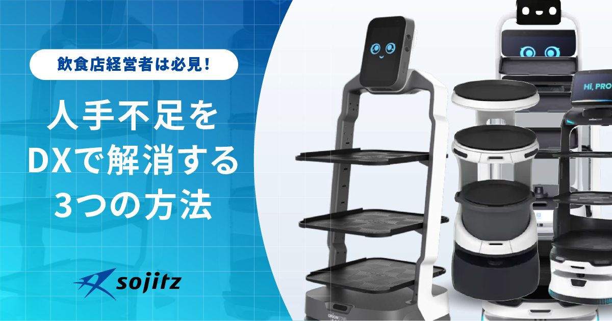 飲食店経営者は必見！人手不足をDXで解消する3つの方法