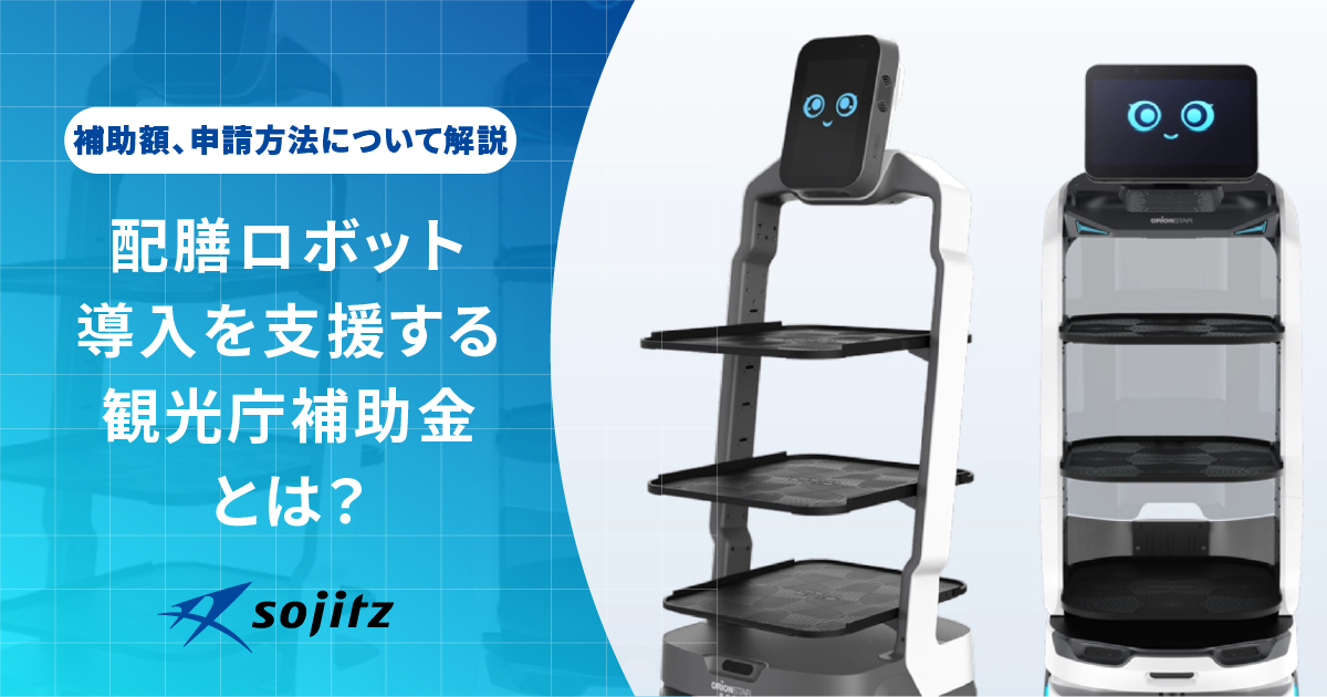 配膳ロボット導入を支援する観光庁補助金とは？補助額、申請方法について解説