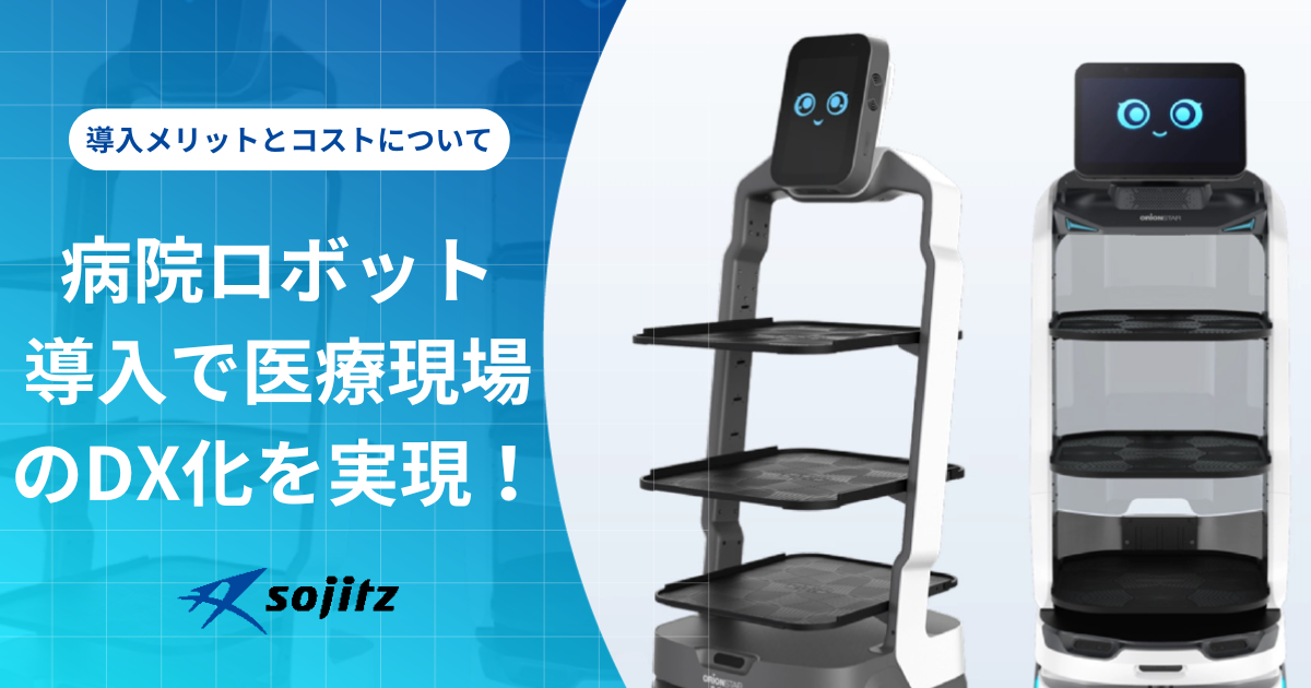 病院ロボット導入で医療現場のDX化を実現！導入メリットとコストについて  