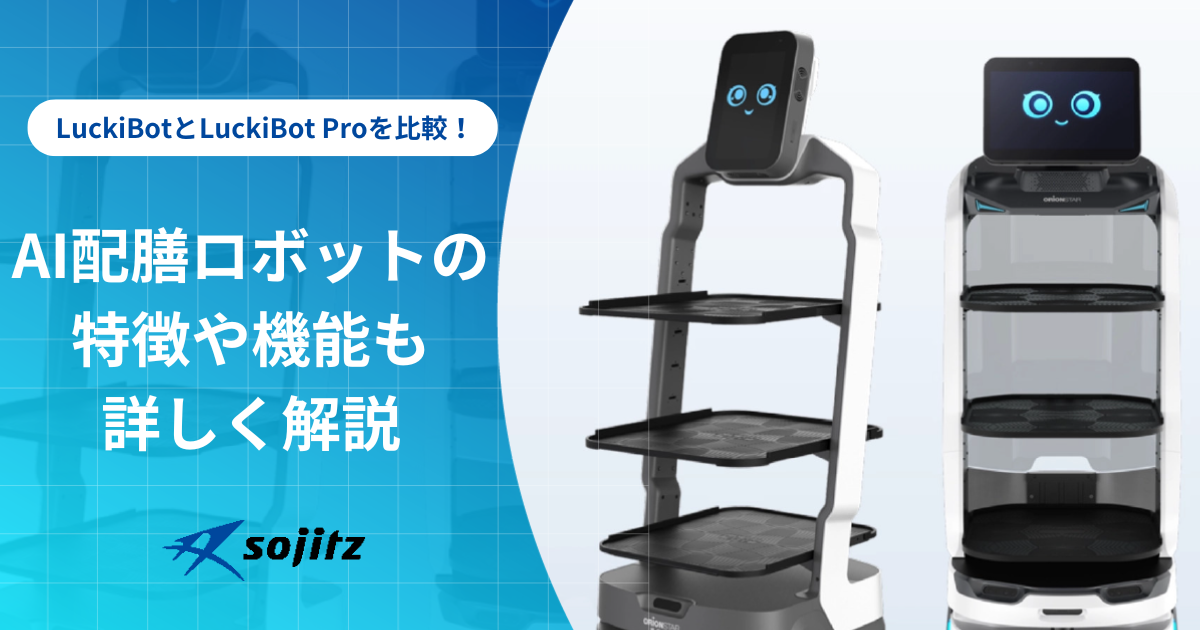 LuckiBotとLuckiBot Proを比較！AI配膳ロボットの特徴や機能も詳しく解説