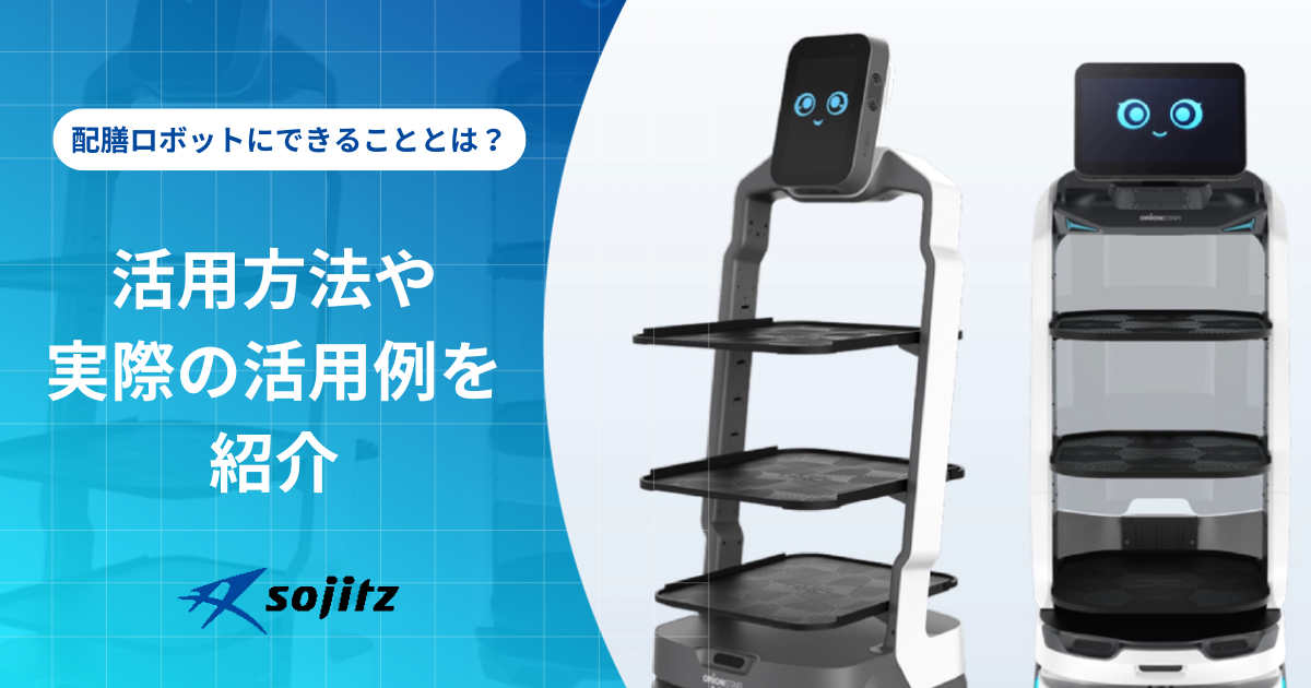 配膳ロボットにできることとは？活用方法や実際の活用例を紹介